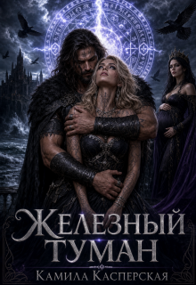 Кровь Северного Ветра. Железный Туман.