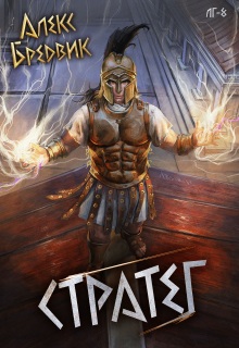 Rpg: Стратег. Том 8