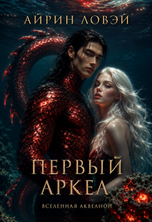 Первый Аркел