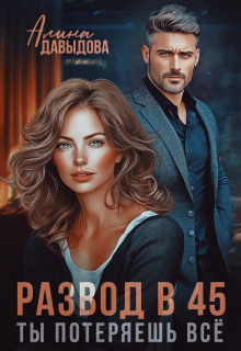 Развод в 45. Ты потеряешь всё