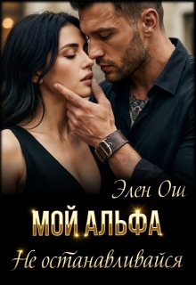 Мой Альфа. Не останавливайся