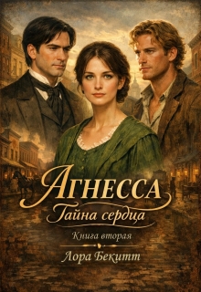 Агнесса. Тайна сердца. Книга вторая