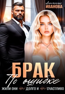 Брак по ошибке. Жили они (не)долго и (не)счастливо