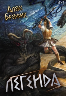 Rpg: Легенда. Том 9 — финал