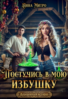 Постучись в мою избушку