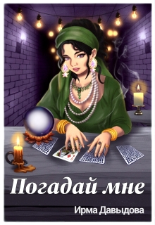 Погадай мне