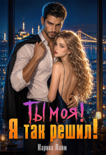 Ты моя! Я так решил!