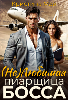 (не) Любимая пиарщица босса