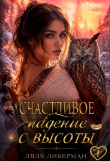 Счастливое падение с высоты