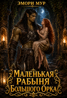 Маленькая рабыня большого орка