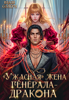 «Ужасная» жена генерала-дракона