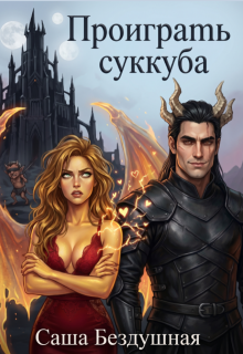 Проиграть суккуба