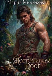 Постскриптум. Воог