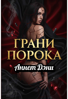 Грани порока