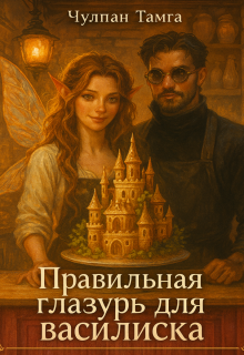 Правильная глазурь для василиска