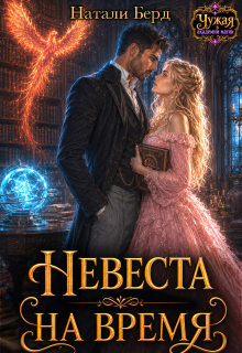Невеста на время