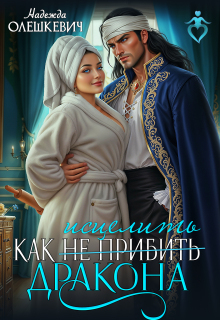 Как исцелить дракона
