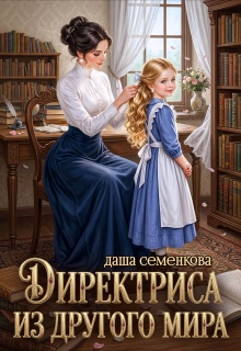 Директриса из другого мира
