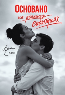 Основано на реальных событиях