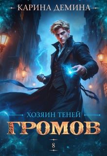 Громов. Хозяин теней. 8