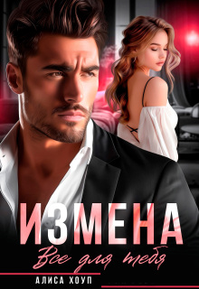Измена. Все для тебя