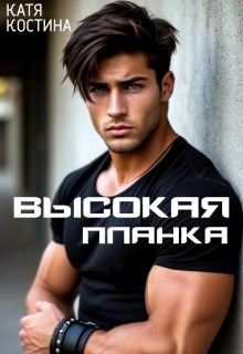 Высокая планка