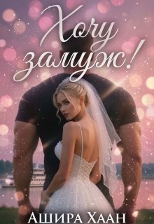 Хочу замуж!