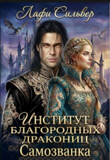 Институт благородных дракониц. Самозванка