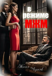В режиме Мжм