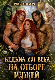 Ведьма Xxi века на отборе мужей