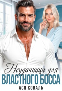 Неудачница для властного босса