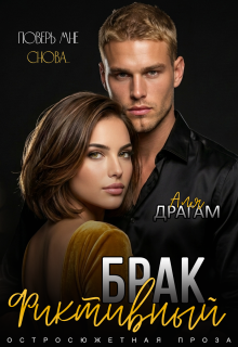 Фиктивный брак. Поверь мне снова