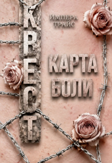 Квест. Карта боли