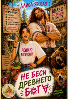 Не беси древнего Бога