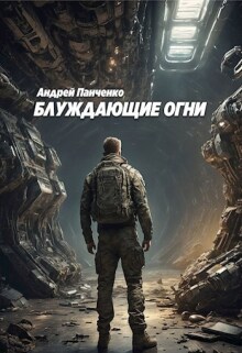 Блуждающие огни