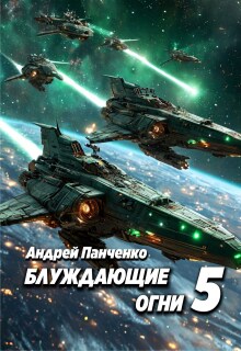 Блуждающие огни 5