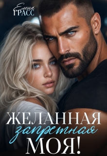 Желанная. Запретная. Моя!