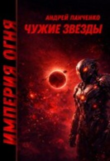 Чужие звезды