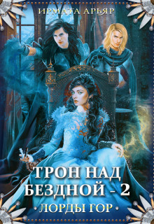 Лорды гор. Трон над бездной — 2