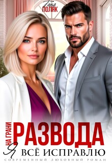 На грани развода. Я всё исправлю