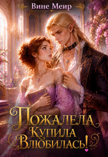 Пожалела, купила, влюбилась