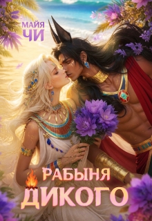 Рабыня Дикого