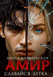 Амир. Сдавайся, детка
