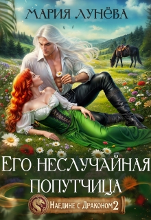 Наедине с драконом. Его неслучайная попутчица