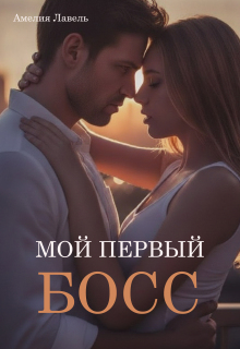 Мой первый босс
