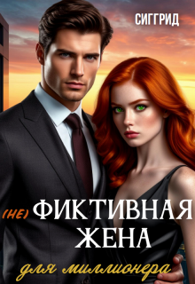 (не) фиктивная жена для миллионера