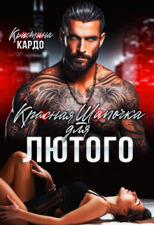 Красная шапочка для лютого