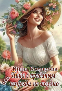 Няня с приданым или Никогда не поздно!