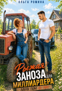 Рыжая заноза для миллиардера. Здесь тебе не там!