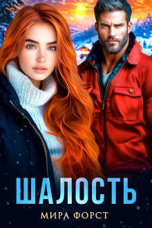 Шалость